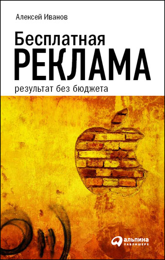 Обложка книги А. Иванова «Бесплатная реклама»