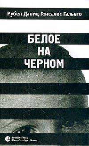 Обложка книги Рубена Гальего «Белое на черном»