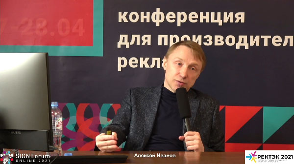 Алексей Иванов на онлайн-выставке РЕКТЭК 2021
