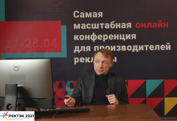 Алексей Иванов на онлайн-выставке РЕКТЭК 2021