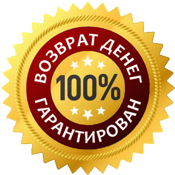 100%-ая гарантия возврата денег