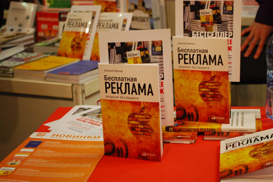 Книга «Бесплатная реклама» – участник выставки «Книги России»