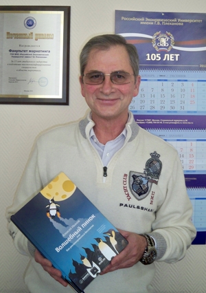Декан факультета маркетинга Никишкин В. В. с книгой «Волшебный пинок»