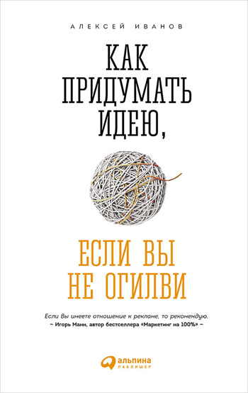 Книга Алексея Иванова «Как придумать идею, если вы не Огилви»